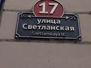 Svetlanskaya Street sign